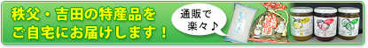 秩父・吉田の特産品をご自宅にお届けします！